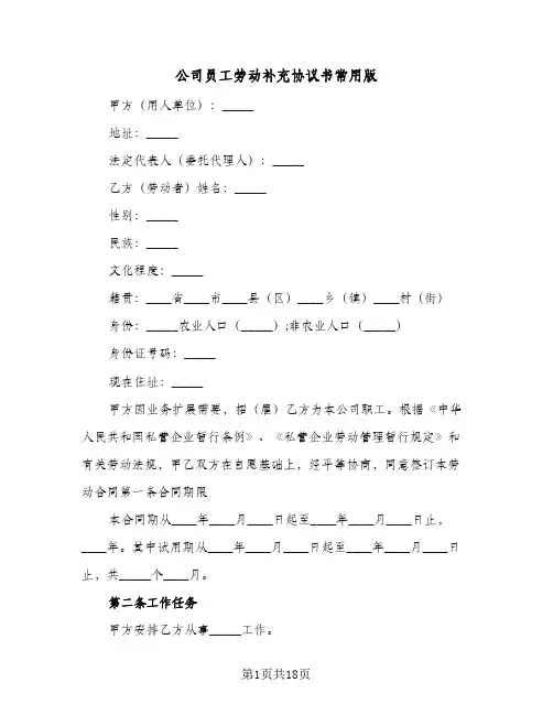 公司员工劳动补充协议书常用版（四篇）