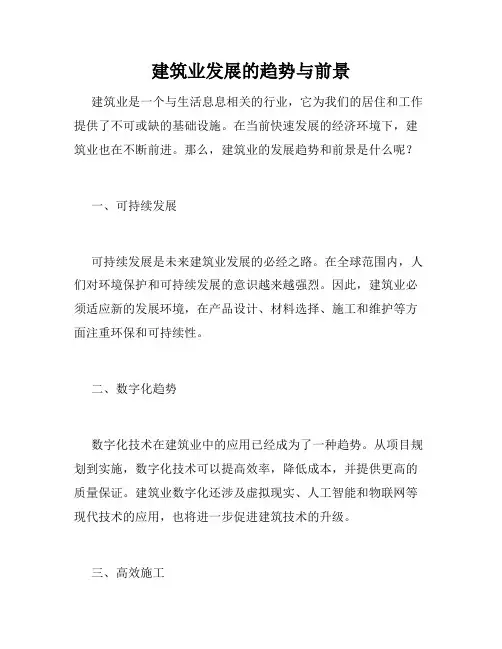 建筑业发展的趋势与前景