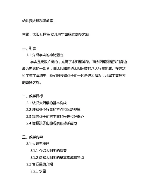 幼儿园大班科学教案：太阳系探秘 幼儿园宇宙探索奇妙之旅