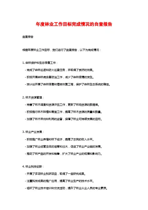 年度林业工作目标完成情况的自查报告