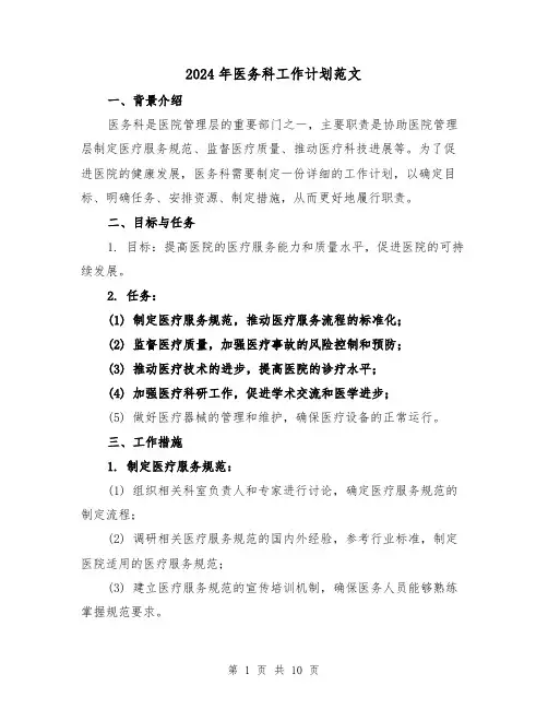 2024年医务科工作计划范文（3篇）