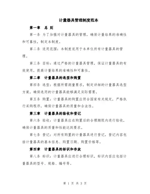 计量器具管理制度范本