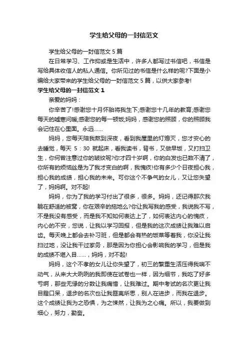 学生给父母的一封信范文