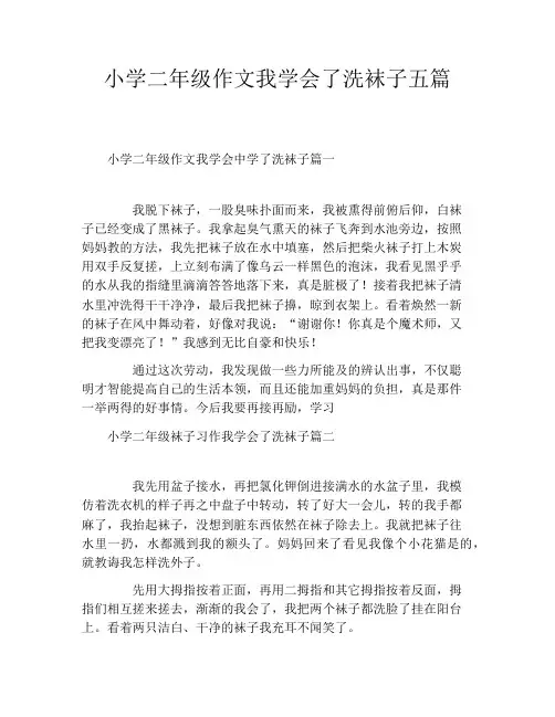 小学二年级作文我学会了洗袜子五篇