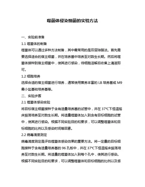 噬菌体侵染细菌的实验方法