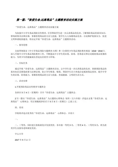 “珍爱生命,远离毒品”主题教育活动实施方案[修改版]