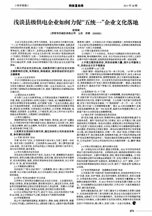 -浅谈县级供电企业如何力促“五统一”企业文化落地