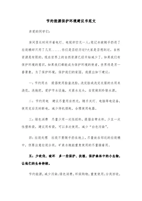 节约能源保护环境建议书范文（四篇）