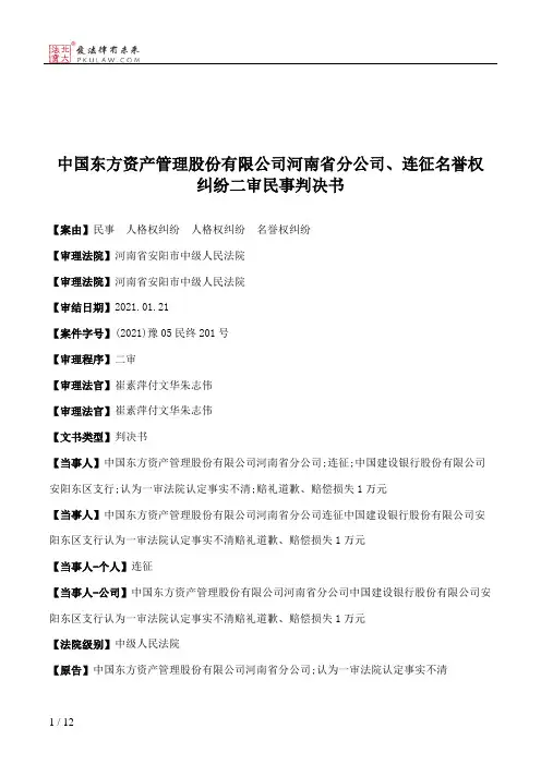 中国东方资产管理股份有限公司河南省分公司、连征名誉权纠纷二审民事判决书