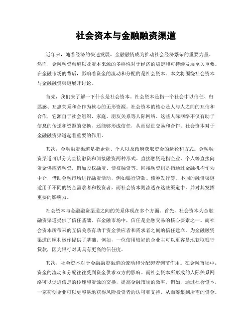 社会资本与金融融资渠道