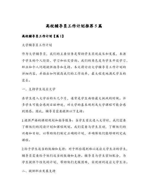 高校辅导员工作计划推荐5篇