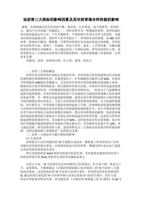 论沥青三大指标的影响因素及其对沥青混合料性能的影响