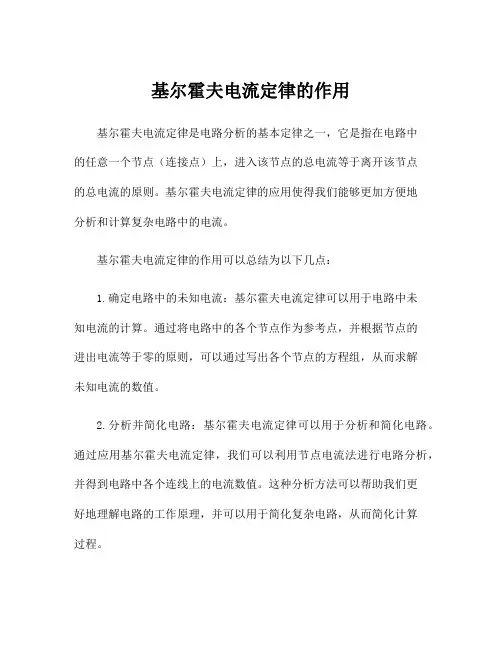 基尔霍夫电流定律的作用