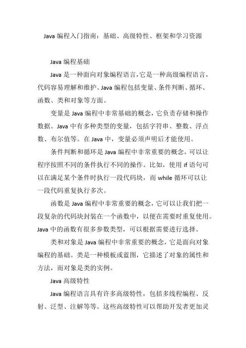 Java编程入门指南：基础、高级特性、框架和学习资源