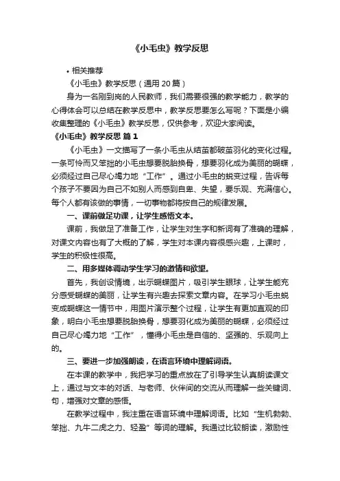 《小毛虫》教学反思
