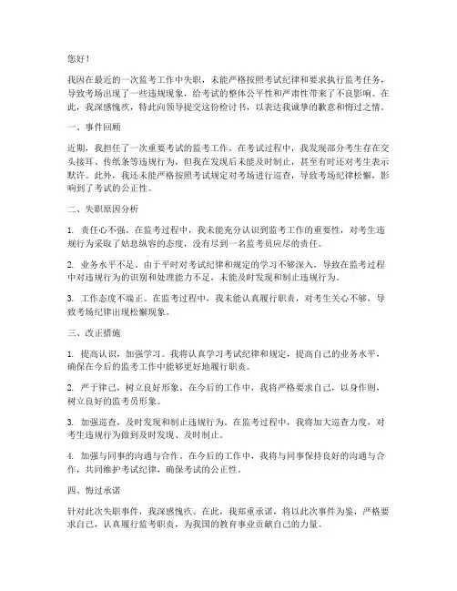 监考工作失职检讨书样本