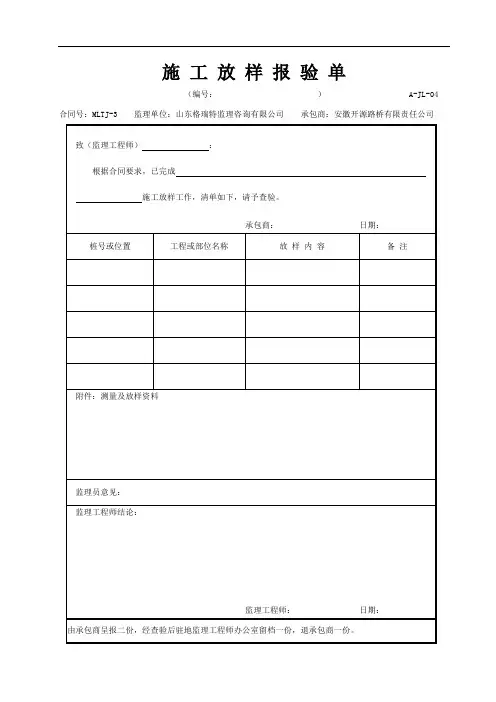 施工放样报验、测量记录表