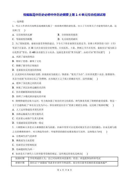 统编版高中历史必修中外历史纲要上第1-4单元综合检测试卷(Word版,含答案)
