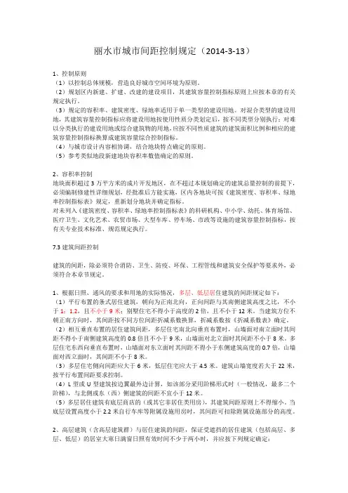 (完整版)丽水市城市间距控制规定20140313