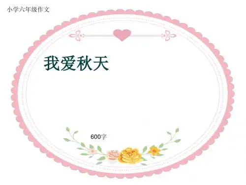 小学六年级作文《我爱秋天》600字(共9页PPT)