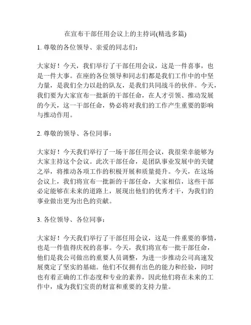 在宣布干部任用会议上的主持词(精选多篇)