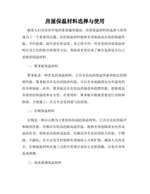 房屋保温材料选择与使用