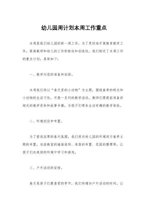 幼儿园周计划本周工作重点