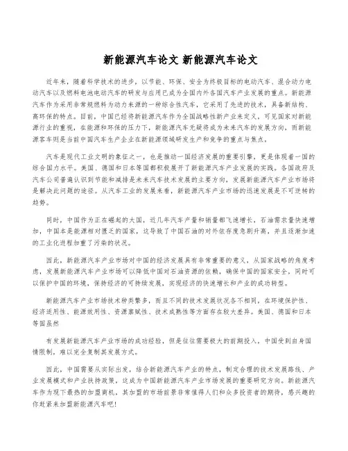 新能源汽车论文 新能源汽车论文