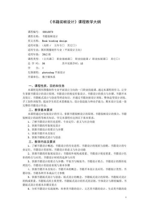 12《书籍装帧设计》课程大纲