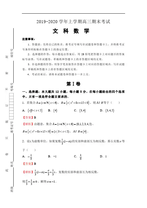 2019-2020学年上学期高三期末考试文科数学(含答案)教师版