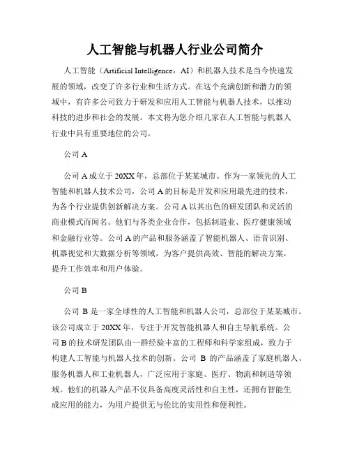 人工智能与机器人行业公司简介