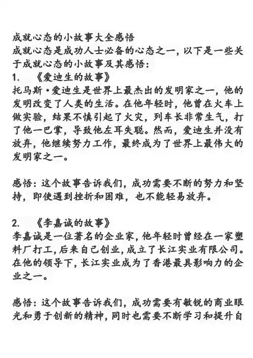 成就心态的小故事大全感悟