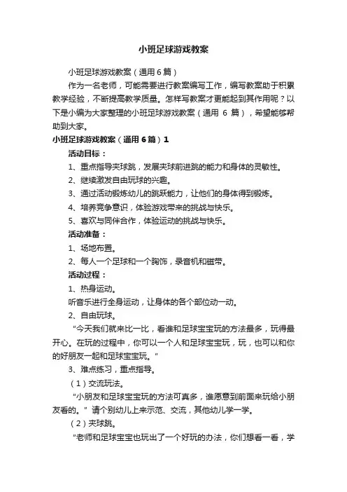 小班足球游戏教案