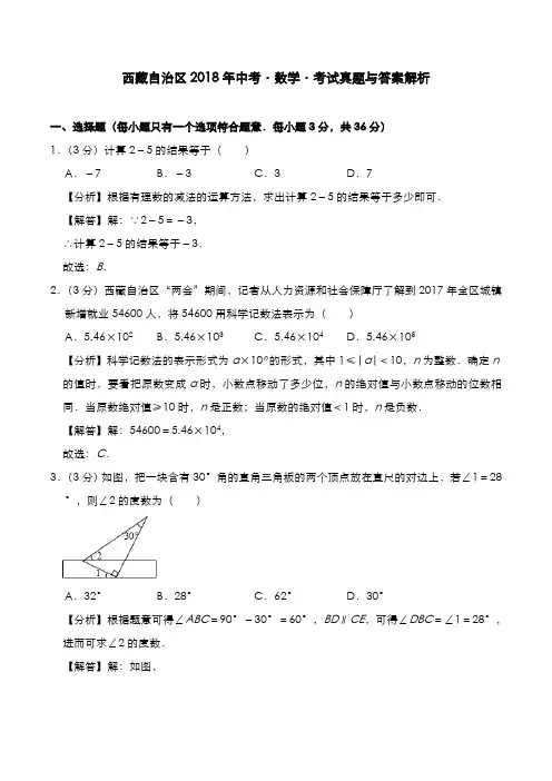 西藏自治区2018年中考[数学]考试真题与答案解析