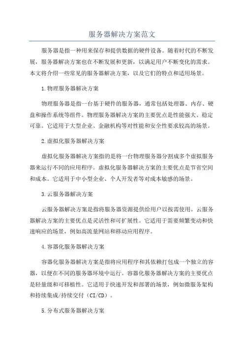 服务器解决方案范文