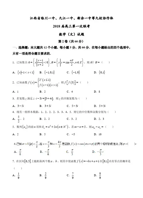 最新-江西省九校协作体2018届高三第一次联考文科数学试题及答案 精品