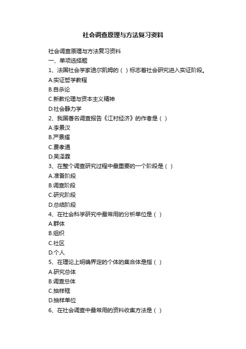 社会调查原理与方法复习资料