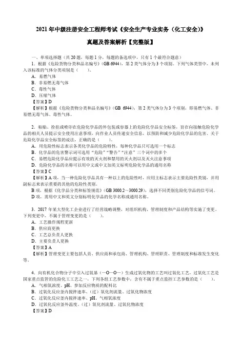 2021年中级注册安全工程师《安全生产专业实务(化工安全)》真题及答案解析【完整版】