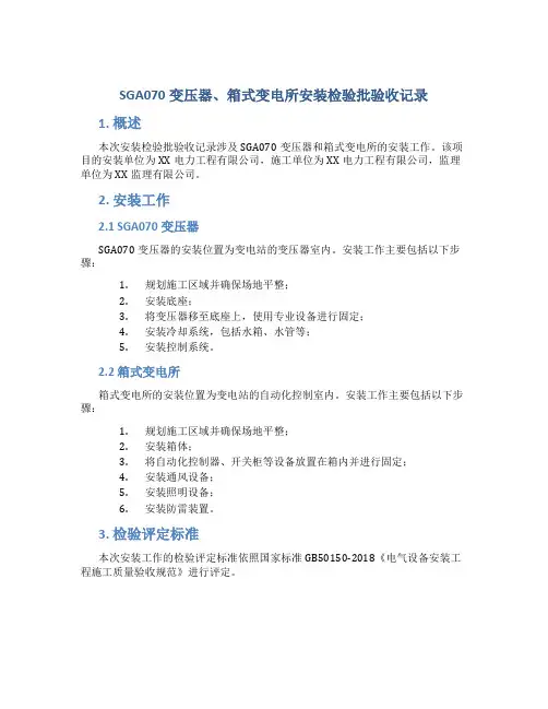 SGA070变压器、箱式变电所安装检验批验收记录