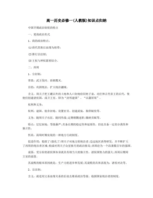 高一历史必修一(人教版)知识点归纳