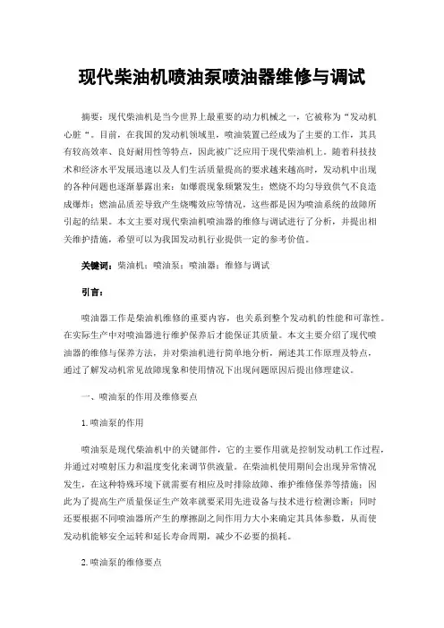 现代柴油机喷油泵喷油器维修与调试