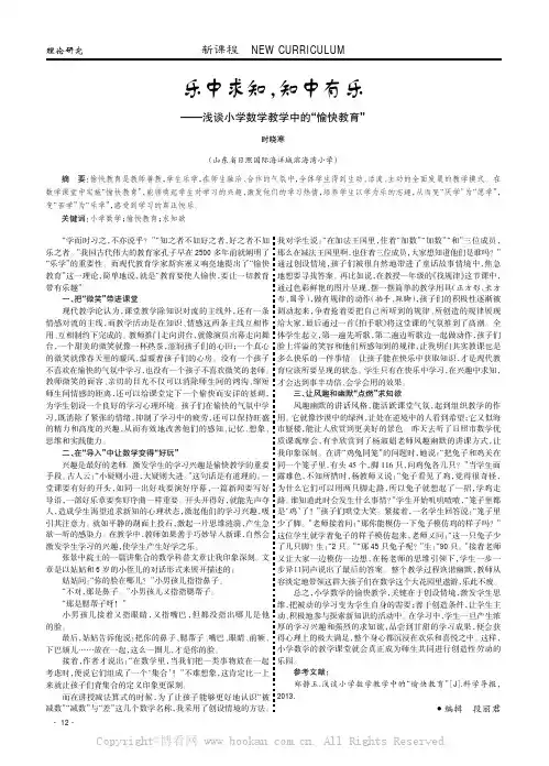 乐中求知，知中有乐———浅谈小学数学教学中的“愉快教育”