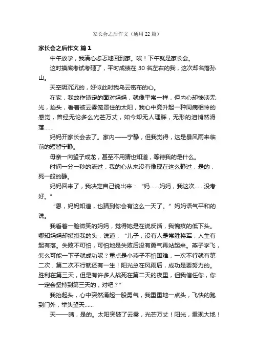 家长会之后作文（通用22篇）