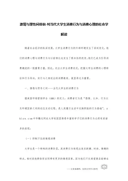 激情与理性间徘徊-对当代大学生消费行为与消费心理的社会学解读