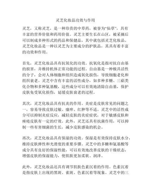 灵芝化妆品功效与作用