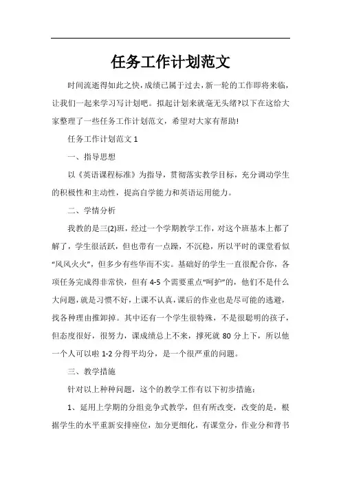 任务工作计划范文