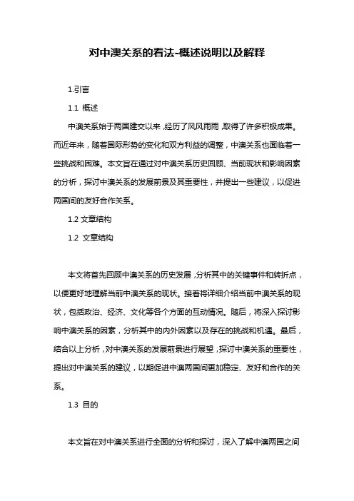 对中澳关系的看法-概述说明以及解释