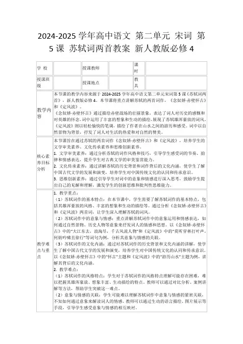 2024-2025学年高中语文第二单元宋词第5课苏轼词两首教案新人教版必修4