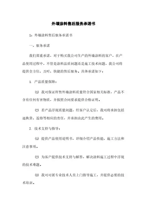 外墙涂料售后服务承诺书