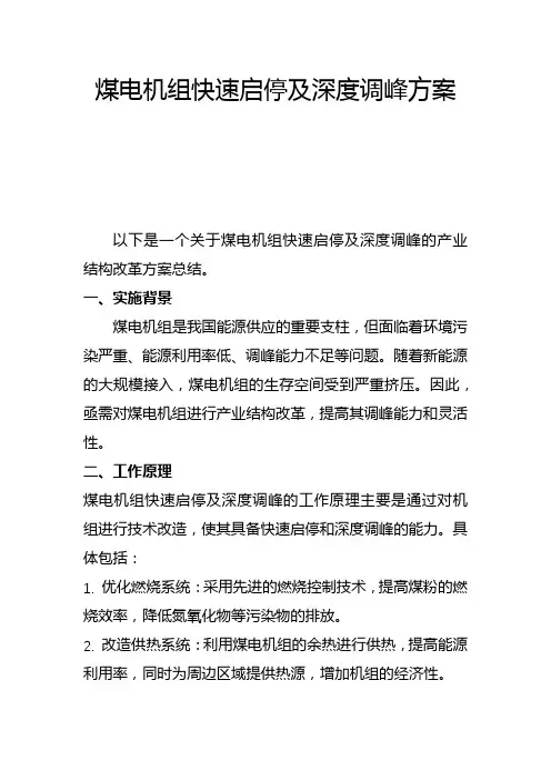 煤电机组快速启停及深度调峰方案(二)